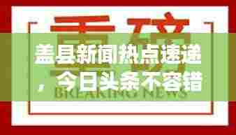 盖县新闻热点速递，今日头条不容错过