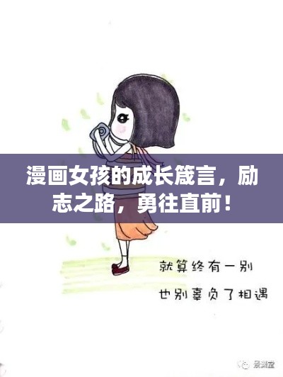 漫画女孩的成长箴言,励志之路,勇往直前!