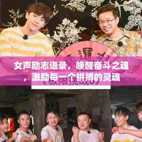 女声励志语录，唤醒奋斗之魂，激励每一个拼搏的灵魂