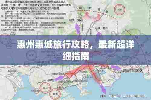 惠州惠城旅行攻略,最新超详细指南