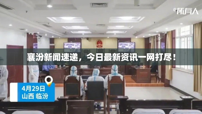 襄汾新闻速递,今日最新资讯一网打尽!