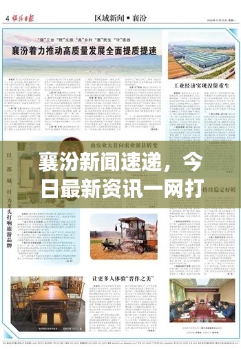襄汾新闻速递,今日最新资讯一网打尽!