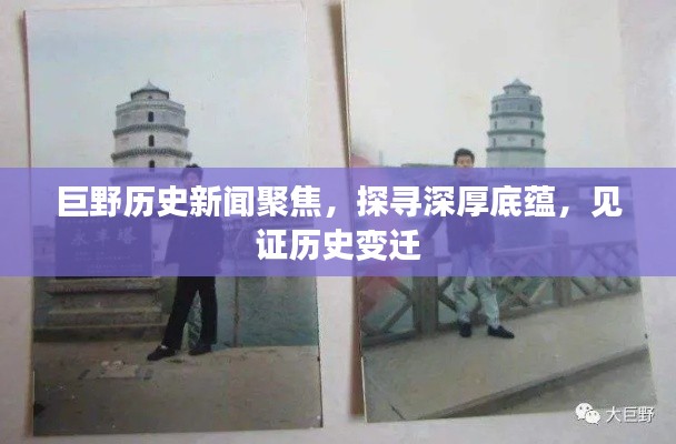 巨野历史新闻聚焦,探寻深厚底蕴,见证历史变迁