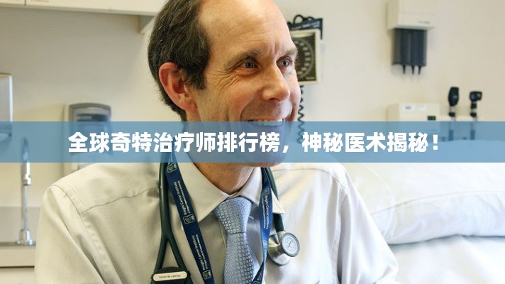 全球奇特治疗师排行榜，神秘医术揭秘！