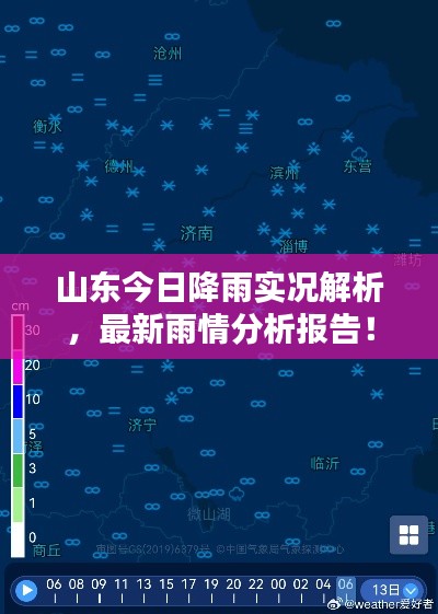 山东今日降雨实况解析，最新雨情分析报告！