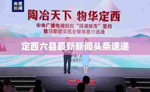 定西六县最新新闻头条速递