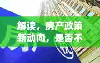解读，房产政策新动向，是否不再征收房产税？影响深度分析！