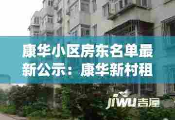 康华小区房东名单最新公示:康华新村租房