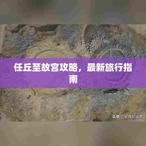 任丘至故宫攻略,最新旅行指南