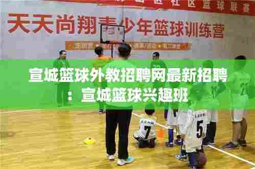 宣城篮球外教招聘网最新招聘:宣城篮球兴趣班