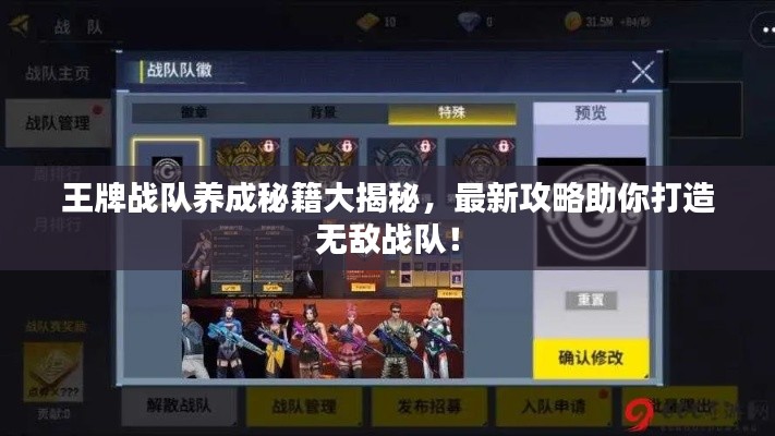 王牌战队养成秘籍大揭秘,最新攻略助你打造无敌战队!