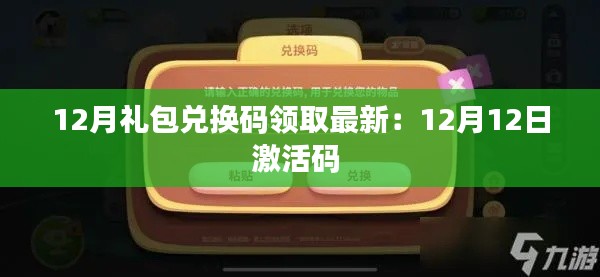 12月礼包兑换码领取最新：12月12日激活码 