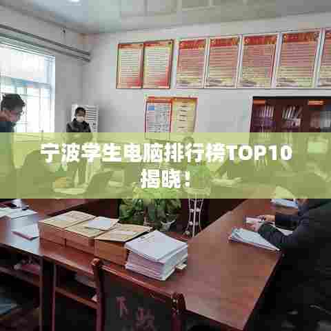 宁波学生电脑排行榜TOP10揭晓!