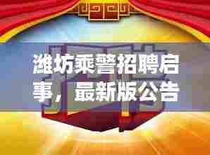 潍坊乘警招聘启事，最新版公告来袭！