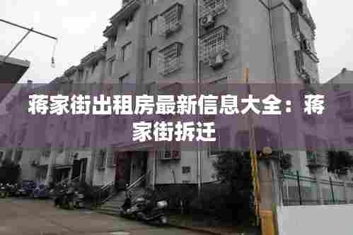 蒋家街出租房最新信息大全：蒋家街拆迁 