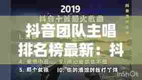 抖音团队主唱排名榜最新:抖音最火团队