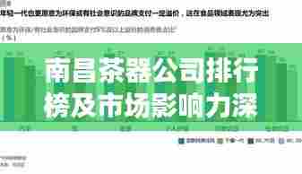 南昌茶器公司排行榜及市场影响力深度解析