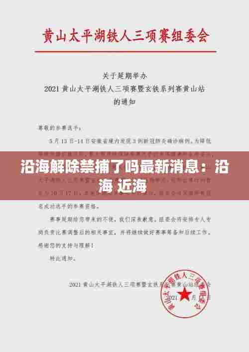 沿海解除禁捕了吗最新消息：沿海 近海 