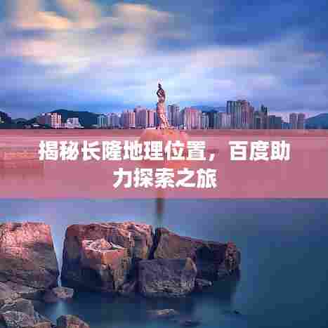揭秘长隆地理位置,百度助力探索之旅