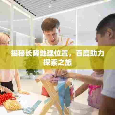 揭秘长隆地理位置,百度助力探索之旅