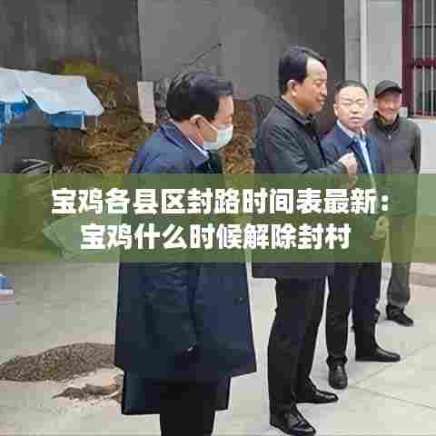 宝鸡各县区封路时间表最新：宝鸡什么时候解除封村 