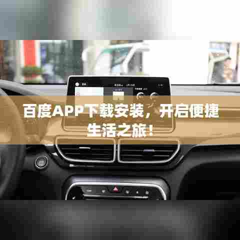 百度APP下载安装,开启便捷生活之旅!