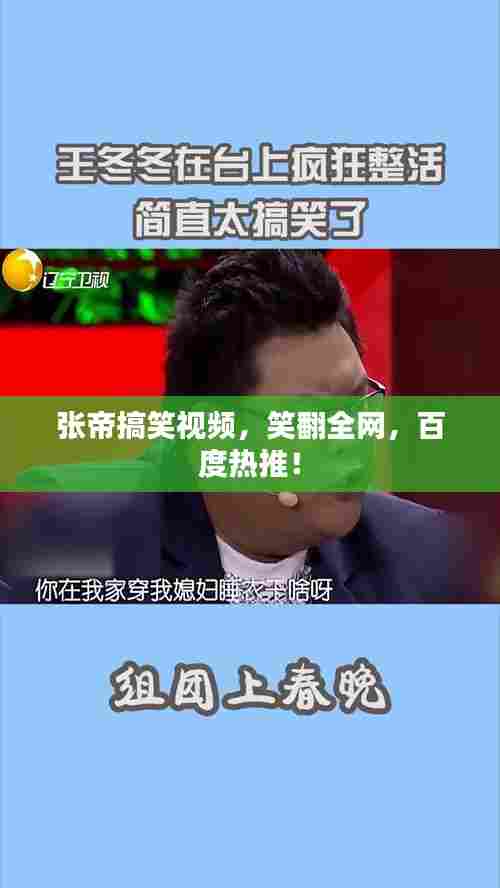 张帝搞笑视频,笑翻全网,百度热推!