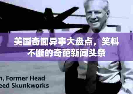 美国奇闻异事大盘点，笑料不断的奇葩新闻头条