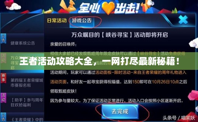王者活动攻略大全，一网打尽最新秘籍！