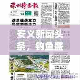 安义新闻头条，钓鱼盛事引爆安义县热潮，盛况空前（XX月XX日报道）