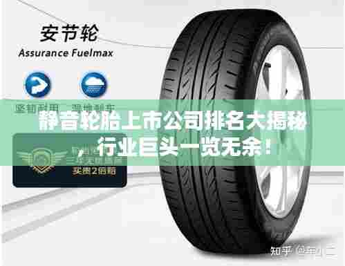 静音轮胎上市公司排名大揭秘，行业巨头一览无余！