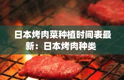 日本烤肉菜种植时间表最新:日本烤肉种类