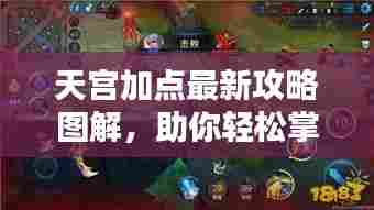 天宫加点最新攻略图解，助你轻松掌握核心技巧！