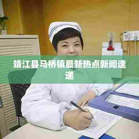 靖江县马桥镇最新热点新闻速递