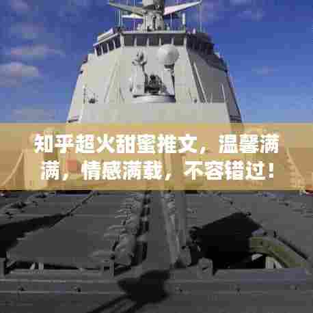 知乎超火甜蜜推文，温馨满满，情感满载，不容错过！