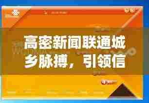 高密新闻联通城乡脉搏，引领信息新时代，掌握最新头条资讯