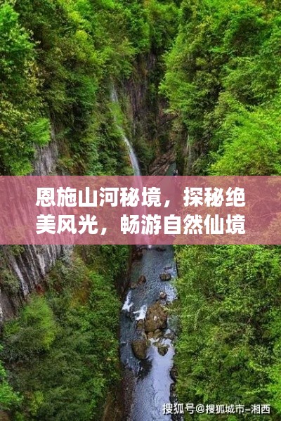 恩施山河秘境,探秘绝美风光,畅游自然仙境旅游攻略