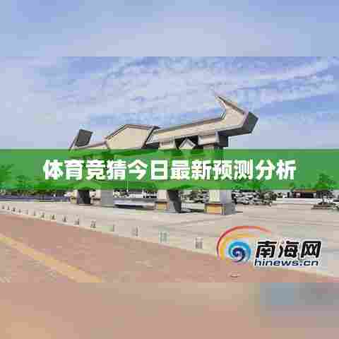 体育竞猜今日最新预测分析