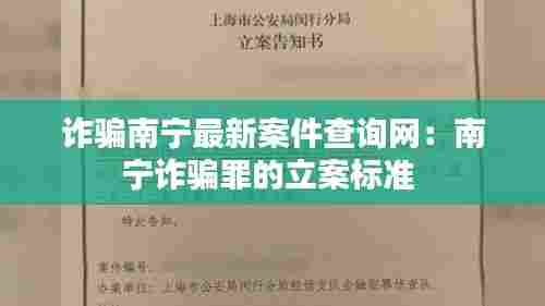 诈骗南宁最新案件查询网：南宁诈骗罪的立案标准 