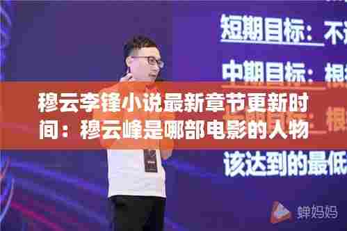 穆云李锋小说最新章节更新时间：穆云峰是哪部电影的人物 