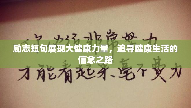 励志短句展现大健康力量，追寻健康生活的信念之路