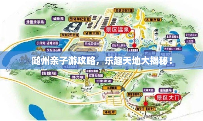 随州亲子游攻略,乐趣天地大揭秘!