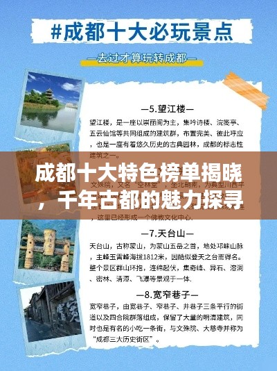 成都十大特色榜单揭晓,千年古都的魅力探寻之旅
