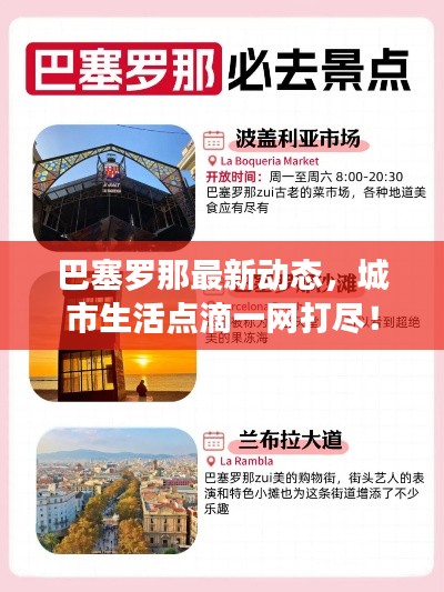 巴塞罗那最新动态，城市生活点滴一网打尽！
