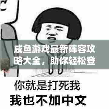 咸鱼游戏最新阵容攻略大全,助你轻松登顶!