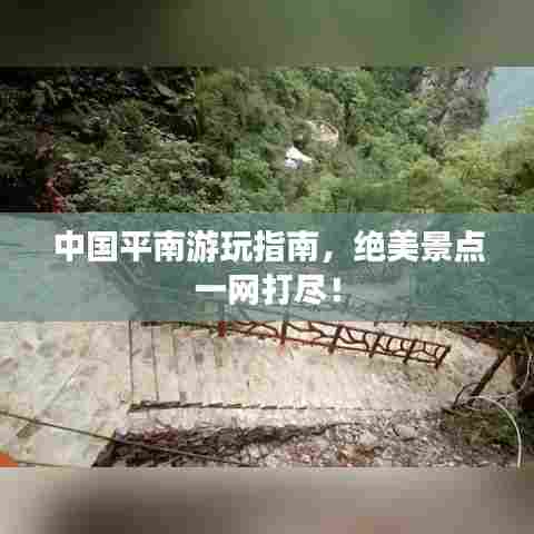 中国平南游玩指南，绝美景点一网打尽！