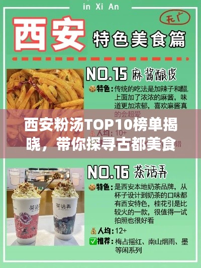 西安粉汤TOP10榜单揭晓，带你探寻古都美食绝佳之选！