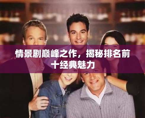 情景剧巅峰之作,揭秘排名前十经典魅力