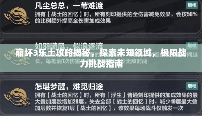 崩坏3乐土攻略揭秘,探索未知领域,极限战力挑战指南