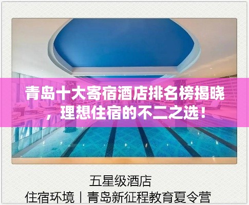 青岛十大寄宿酒店排名榜揭晓，理想住宿的不二之选！